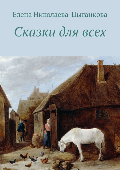 Книга Елена Николаева-Цыганкова Сказки для всех