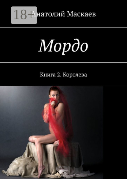 Книга Анатолий Маскаев Мордо. Книга 2