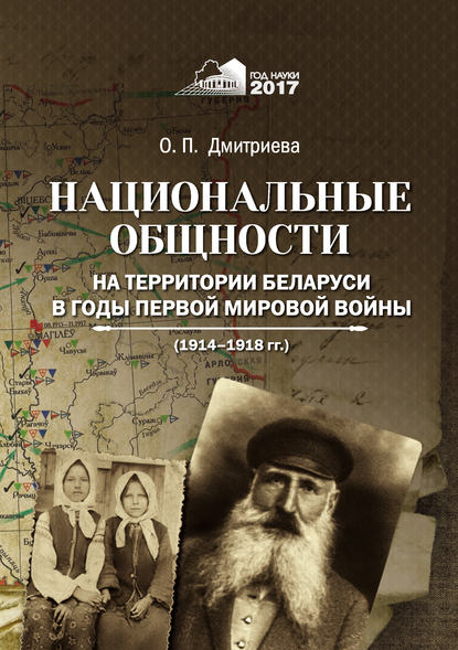 Книга Ольга Дмитриева, Ольга Петровна Дмитриева Национальные общности на территории Беларуси в годы Первой мировой войны (1914–1918 гг.)