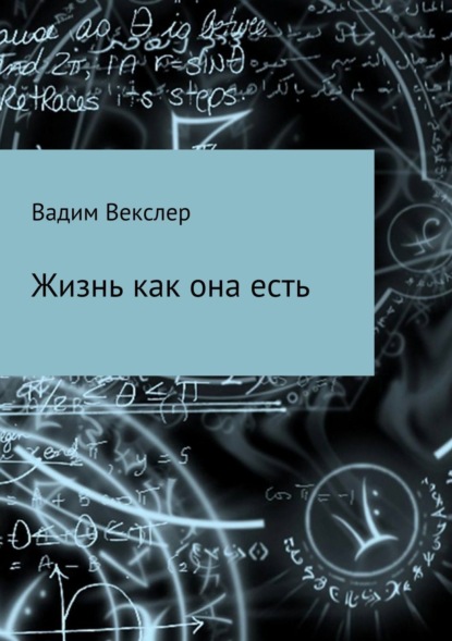 Книга Вадим Векслер Жизнь как она есть. Сбоник рассказов