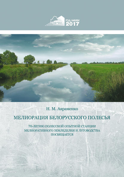 Книга Николай Авраменко, Николай Михайлович Авраменко Мелиорация Белорусского Полесья