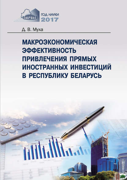 Книга Денис Муха, Денис Викторович Муха Макроэкономическая эффективность привлечения прямых иностранных инвестиций в Республику Беларусь