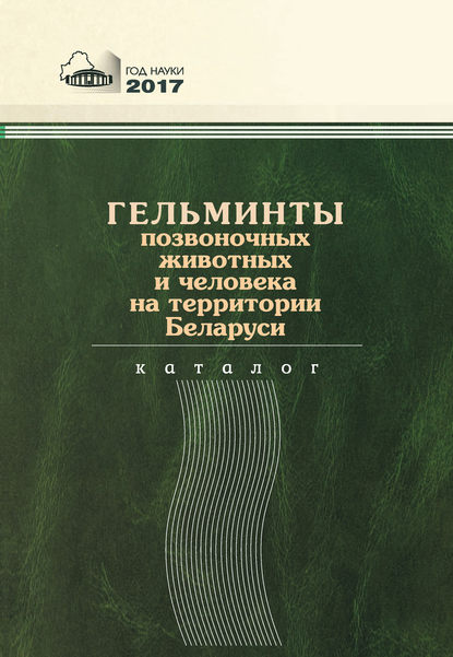 Книга Е. И. Бычкова, Елена Игнатьевна Бычкова, Мария Митрофановна Якович, Людмила Николаевна Акимова, Светлана Михайловна Дегтярик Гельминты позвоночных животных и человека на территории Беларуси