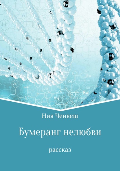 Книга Ния Ченвеш Бумеранг нелюбви. Рассказ