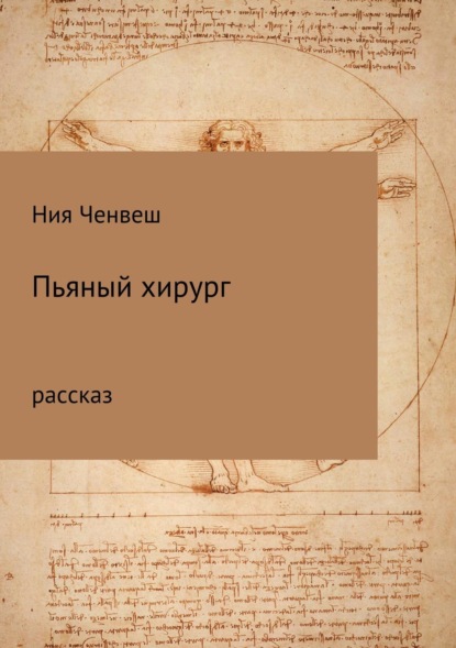 Книга Ния Ченвеш Пьяный хирург. Рассказ