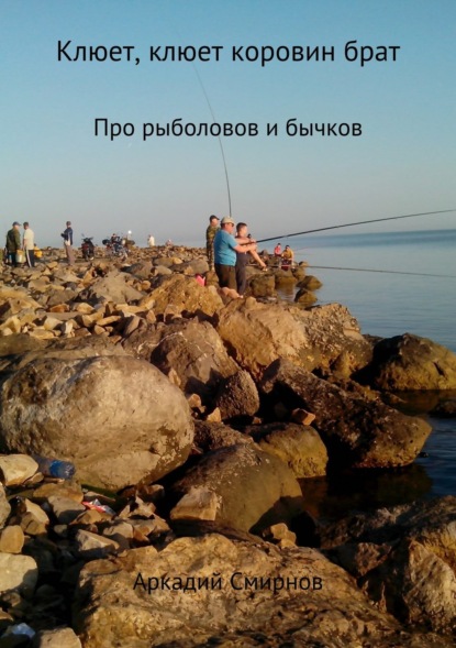Книга Аркадий Дмитриевич Смирнов Клюет, клюет коровин брат. Рассказ