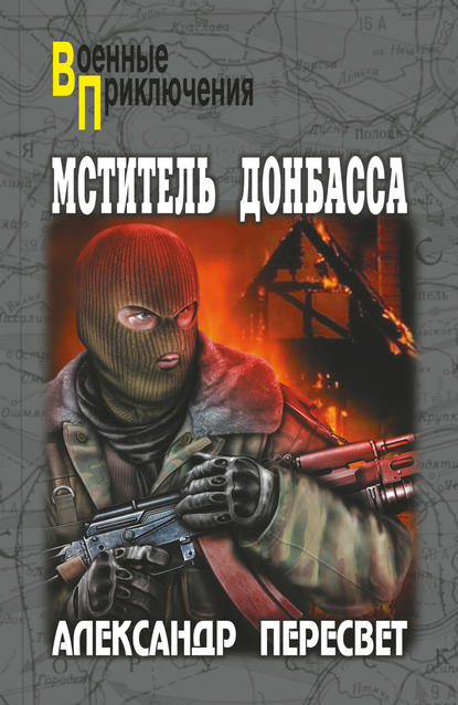 Книга Александр Пересвет, Александр Анатольевич Пересвет Мститель Донбасса