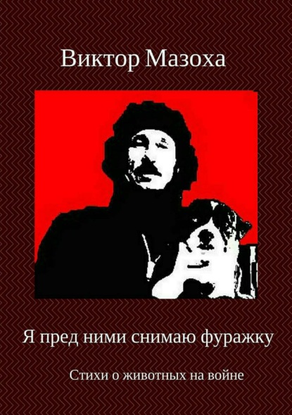 Книга Виктор Владимирович Мазоха Я пред ними снимаю фуражку
