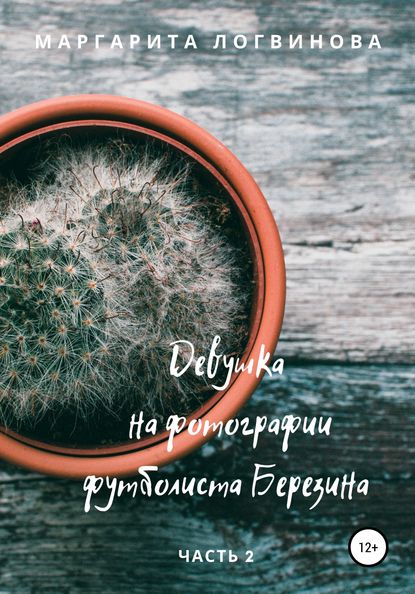 Книга Маргарита Игоревна Логвинова Девушка на фотографии футболиста Березина. Часть 2