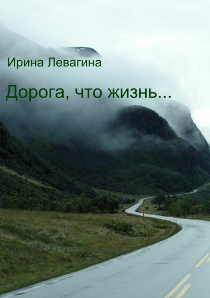 Книга Ирина Геннадиевна Левагина Дорога, что жизнь…