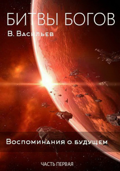 Книга Вячеслав Васильев Битвы богов. Воспоминания о будущем. Часть 1