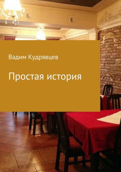 Книга Вадим Зиновьевич Кудрявцев Простая история