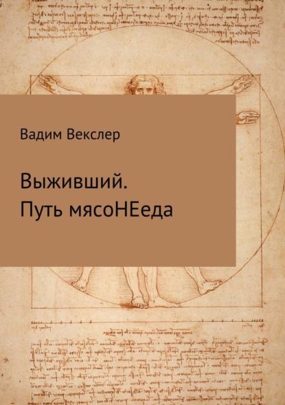Книга Вадим Векслер Выживший. Путь мясоНЕеда
