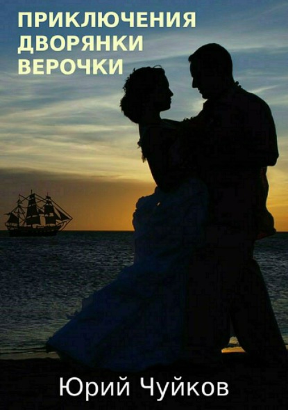 Книга Юрий Святославович Чуйков Приключения дворянки Верочки