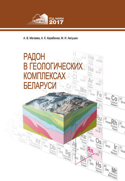 Книга Александр Кириллович Карабанов, А. В. Матвеев, Алексей Васильевич Матвеев, Михаил Иванович Автушко Радон в геологических комплексах Беларуси