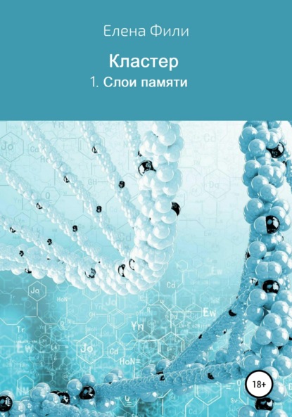Книга Елена Фили Серия Кластер. 1. Слои памяти
