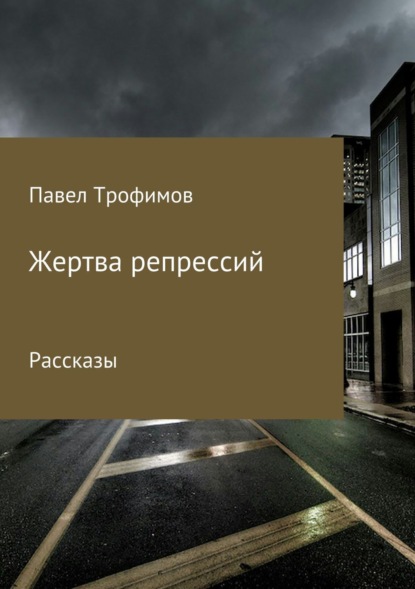 Книга Павел Александрович Трофимов Жертва репрессий