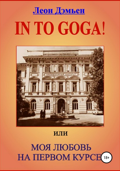 Книга Леон Дэмьен In to goga! Или Моя любовь на первом курсе