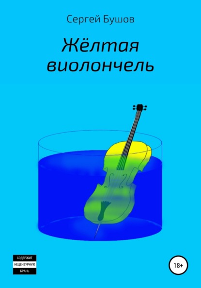 Книга Сергей Бушов Жёлтая виолончель