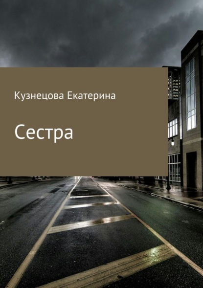 Книга Екатерина Викторовна Кузнецова Сестра