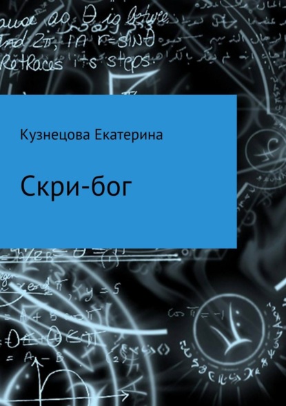 Книга Екатерина Кузнецова, Екатерина Викторовна Кузнецова Скри-бог