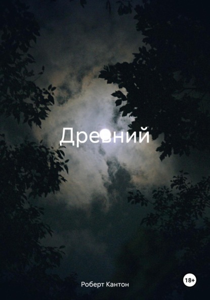 Книга Роберт Кантон Древний
