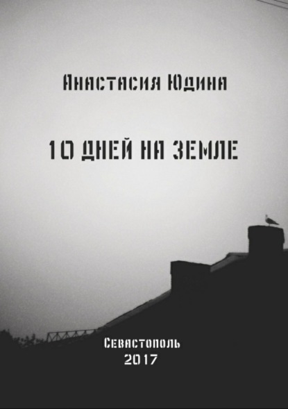 Книга Анастасия Николаевна Юдина 10 дней на Земле. Сборник