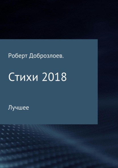 Книга Роберт Доброзлоев Стихи