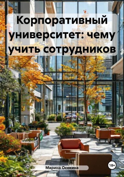 Книга Марина Осокина Корпоративный университет: чему учить сотрудников
