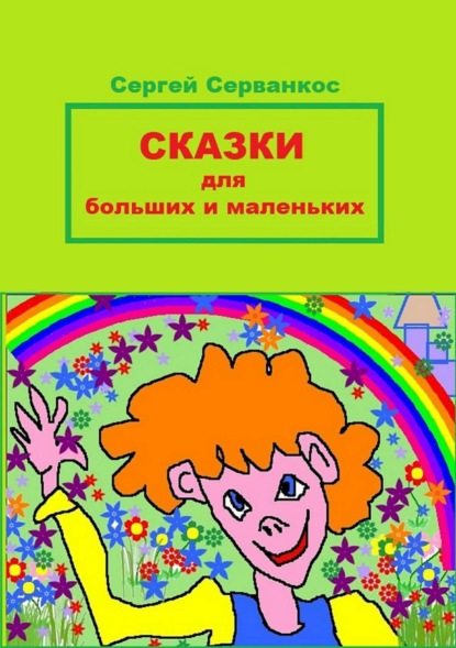 Книга Сергей Иванович Серванкос Сказки для больших и маленьких