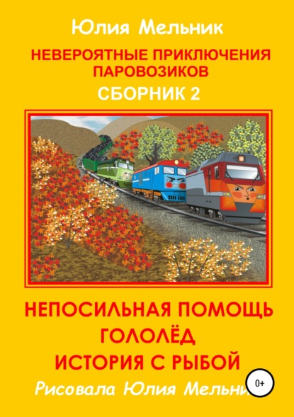 Книга Юлия Александровна Мельник Невероятные приключения паровозиков. Сборник 2