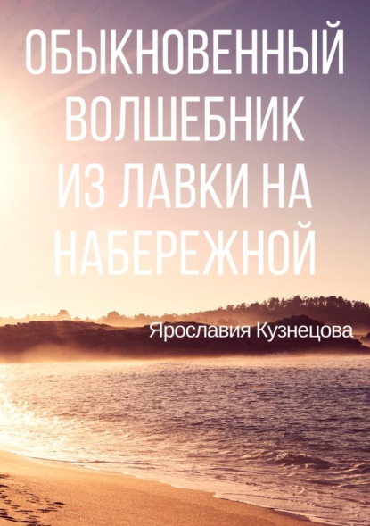 Книга Ярославия Кузнецова Обыкновенный Волшебник из Лавки на Набережной