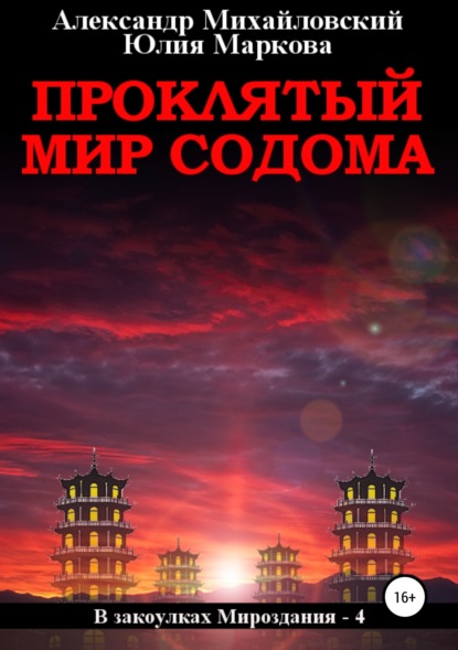 Книга Александр Михайловский, Юлия Викторовна Маркова, Александр Борисович Михайловский, ЛитРес: Самиздат Проклятый мир Содома