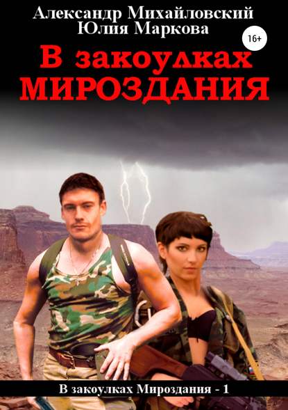 Книга Александр Михайловский, Юлия Викторовна Маркова, Александр Борисович Михайловский, ЛитРес: Самиздат В закоулках мироздания