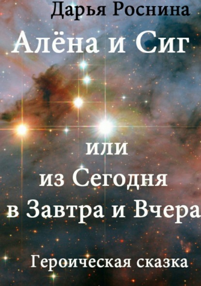 Книга Дарья Дмитриевна Роснина Алена и Сиг, или Из сегодня в завтра и вчера