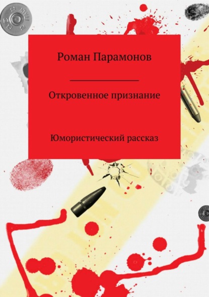 Книга Роман Владимирович Парамонов Откровенное признание