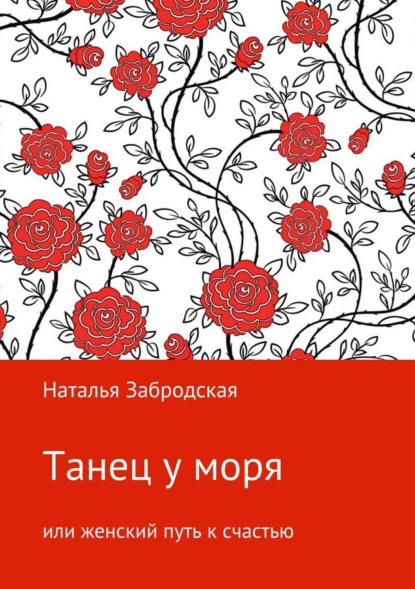 Книга Наталья Николаевна Забродская Танец у моря, или Женский путь к счастью
