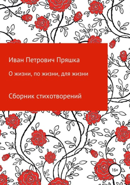 Книга Иван Петрович Пряшка О жизни, по жизни, для жизни. Сборник стихотворений