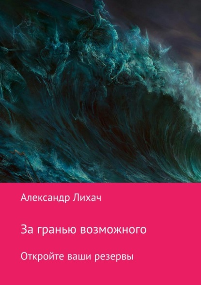Книга Александр Владимирович Лихач За гранью возможного. Откройте ваши резервы