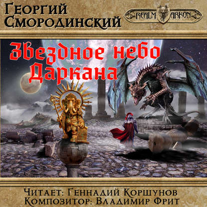 Книга Георгий Георгиевич Смородинский, Георгий Смородинский, Геннадий Владиленович Коршунов Звездное небо Даркана