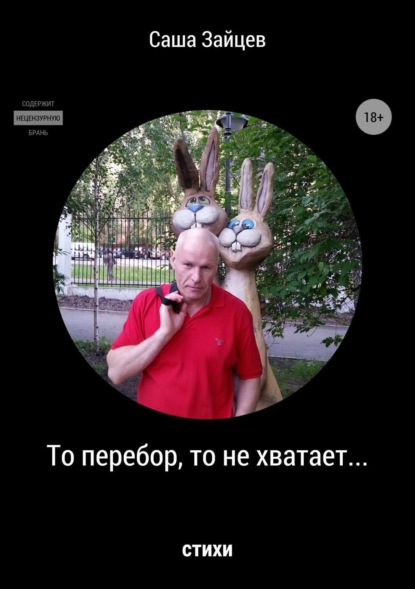 Книга Саша Зайцев То перебор, то не хватает… Стихи