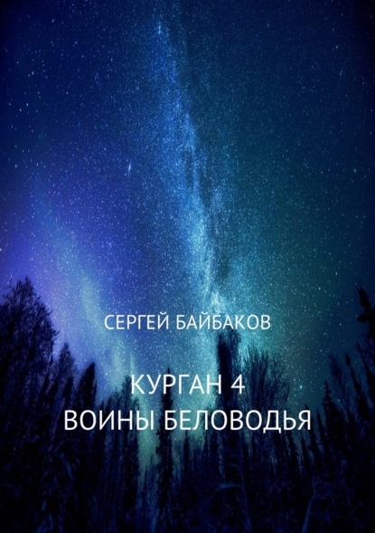 Книга Сергей Геннадьевич Байбаков Курган 4. Воины Беловодья