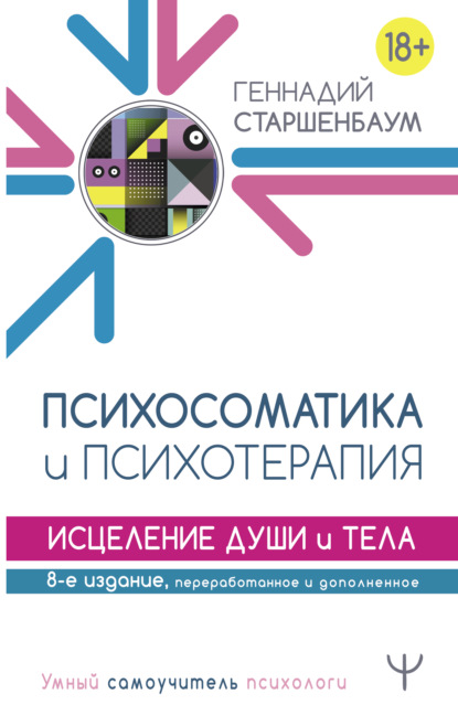 Книга Геннадий Владимирович Старшенбаум, Геннадий Старшенбаум Психосоматика и психотерапия. Исцеление души и тела