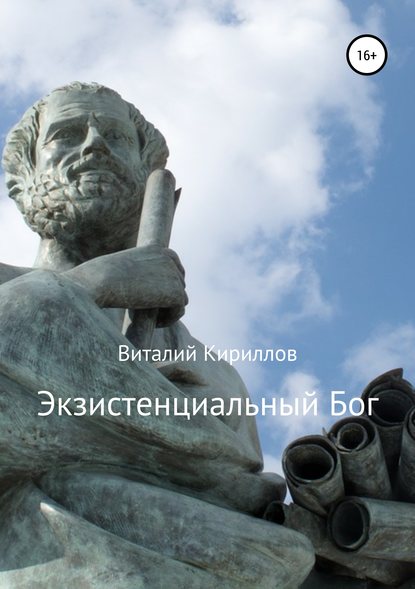 Книга Виталий Александрович Кириллов Экзистенциальный Бог