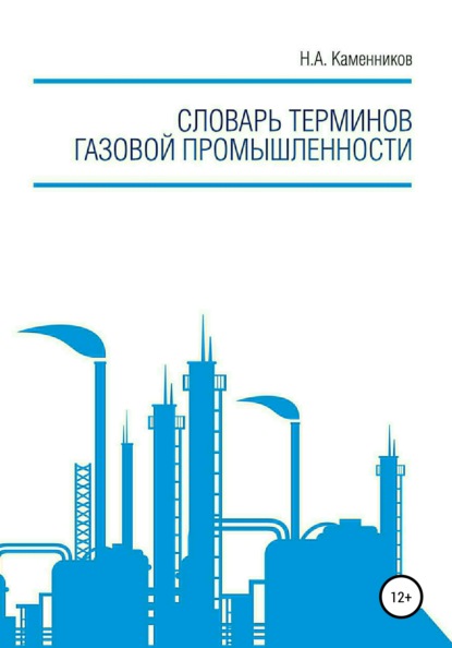 Книга Николай Александрович Каменников Словарь терминов газовой промышленности