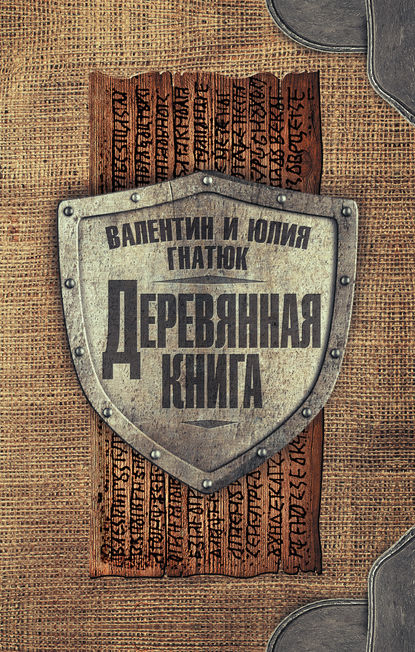 Книга Валентин Гнатюк, Юлия Валерьевна Гнатюк, Валентин Сергеевич Гнатюк Деревянная книга