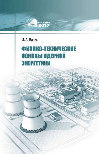 Книга Иван Едчик, Иван Адамович Едчик Физико-технические основы ядерной энергетики