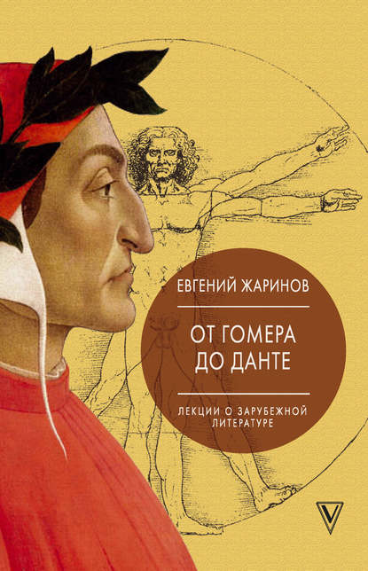 Книга Евгений Викторович Жаринов, Евгений Жаринов Лекции о зарубежной литературе. От Гомера до Данте