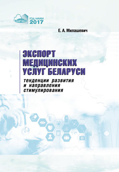 Книга Елена Милашевич, Елена Александровна Милашевич Экспорт медицинских услуг Беларуси: тенденции развития и направления стимулирования