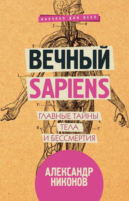 Книга Александр Никонов, Александр Петрович Никонов Вечный sapiens. Главные тайны тела и бессмертия